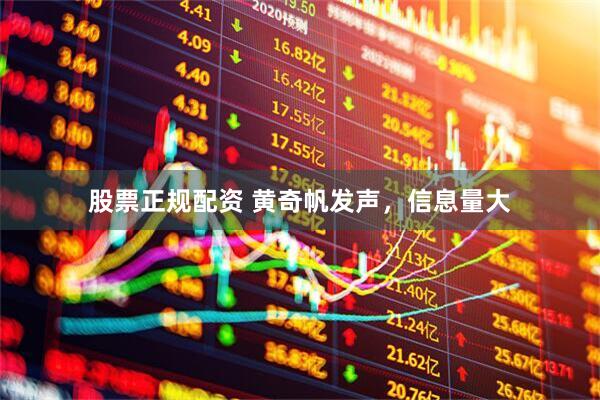 股票正规配资 黄奇帆发声，信息量大