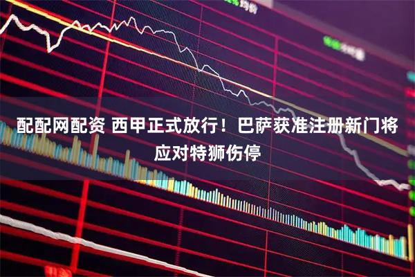 配配网配资 西甲正式放行！巴萨获准注册新门将应对特狮伤停